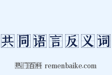 共同语言反义词是什么意思的图片